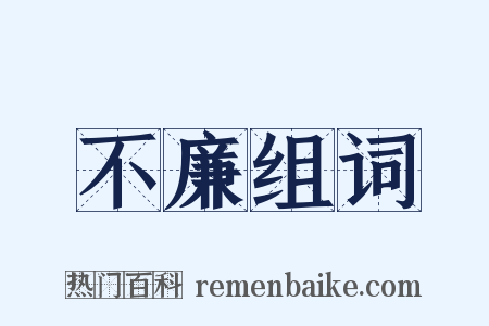 不廉组词是什么意思的图片